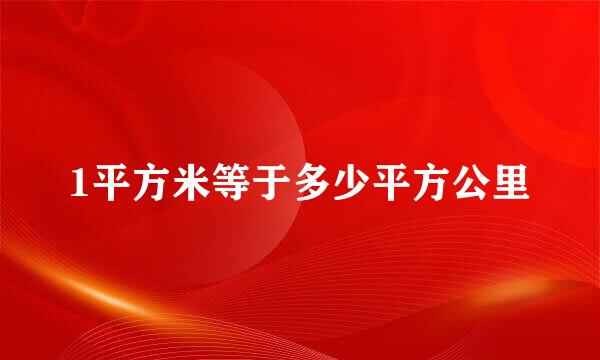 1平方米等于多少平方公里