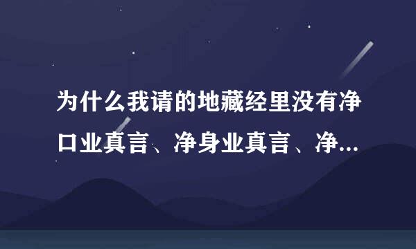 为什么我请的地藏经里没有净口业真言、净身业真言、净意业真言？不念有妨碍吗？经文后也没有补缺真言？