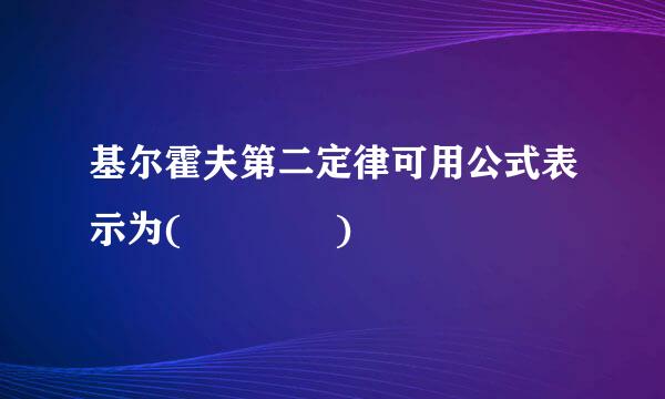 基尔霍夫第二定律可用公式表示为(    )