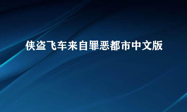 侠盗飞车来自罪恶都市中文版