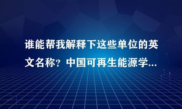 谁能帮我解释下这些单位的英文名称？中国可再生能源学会...