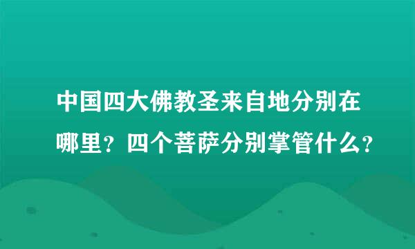 中国四大佛教圣来自地分别在哪里？四个菩萨分别掌管什么？