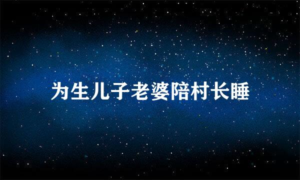 为生儿子老婆陪村长睡