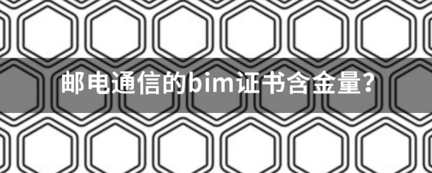 邮电通信的bi型项m证书含金量？