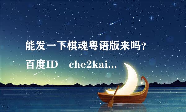 能发一下棋魂粤语版来吗？ 百度ID che2kai院外之春