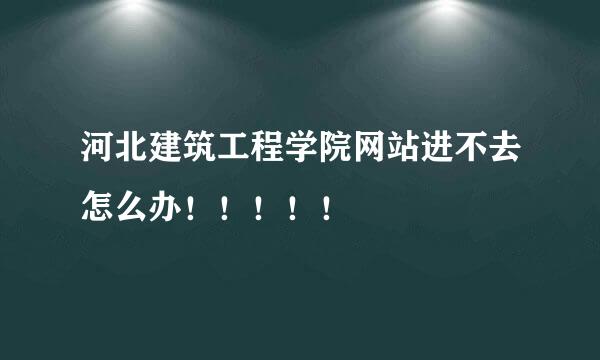 河北建筑工程学院网站进不去怎么办！！！！！