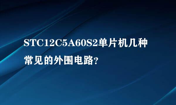 STC12C5A60S2单片机几种常见的外围电路？