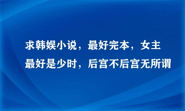 求韩娱小说，最好完本，女主最好是少时，后宫不后宫无所谓