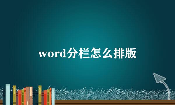 word分栏怎么排版