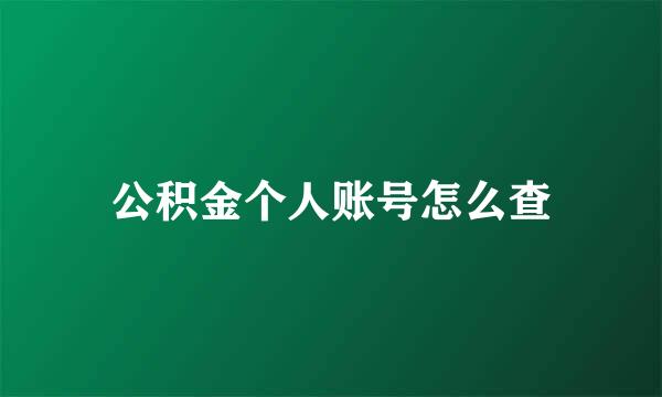 公积金个人账号怎么查