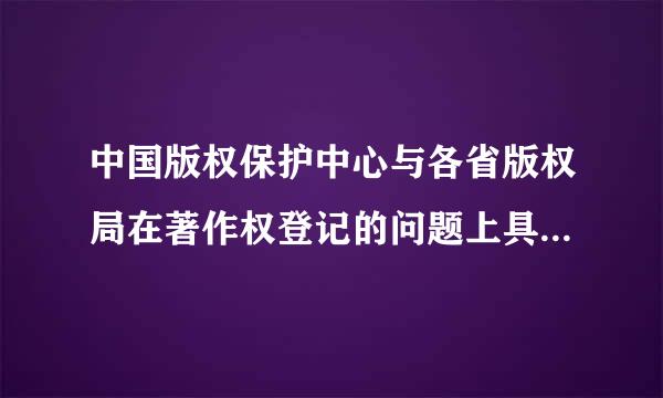 中国版权保护中心与各省版权局在著作权登记的问题上具有同等法律效力吗？