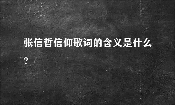 张信哲信仰歌词的含义是什么？