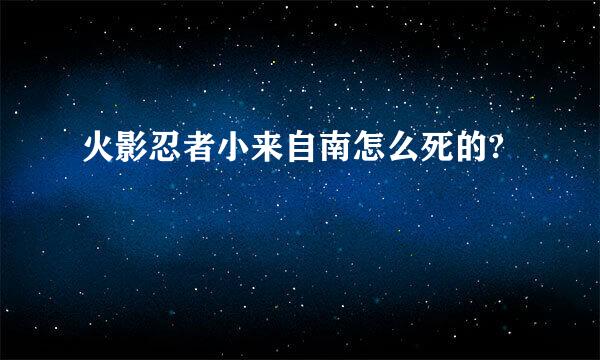 火影忍者小来自南怎么死的?