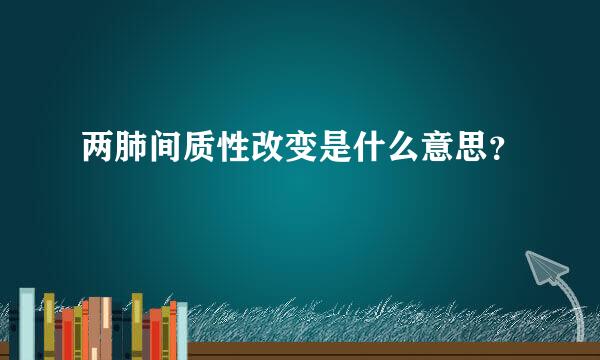 两肺间质性改变是什么意思？