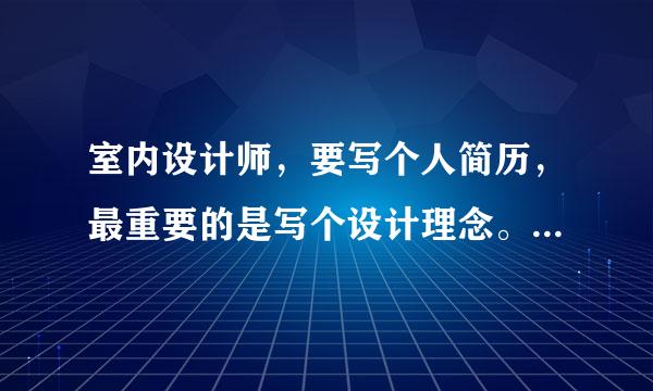 室内设计师，要写个人简历，最重要的是写个设计理念。有谁有些比较经典的或者比较有文采的话异续仅氢都。谢谢~