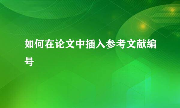 如何在论文中插入参考文献编号