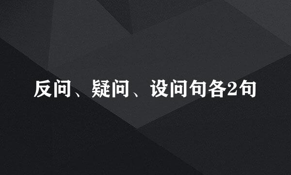 反问、疑问、设问句各2句