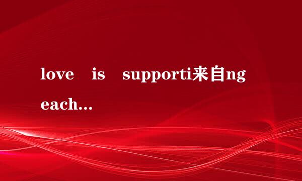 love is supporti来自ng each other in old age是什么意思