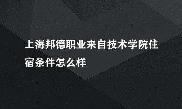 上海邦德职业来自技术学院住宿条件怎么样