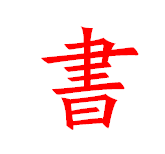 书法中的“书”字写法