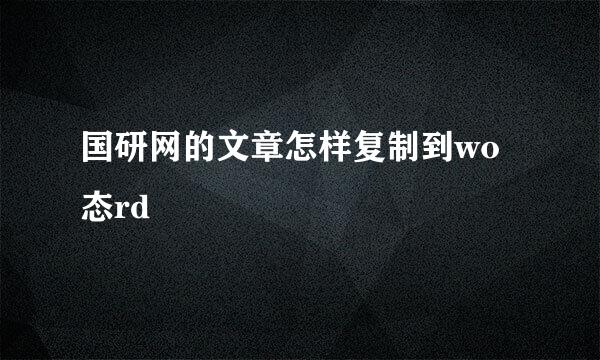 国研网的文章怎样复制到wo态rd