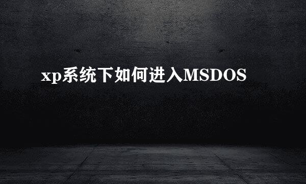 xp系统下如何进入MSDOS