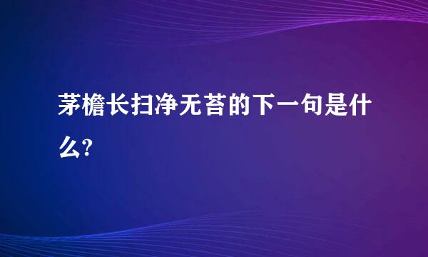 茅檐长扫净无苔的下一句是什么?