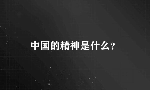 中国的精神是什么？