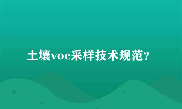 土壤voc采样技术规范？