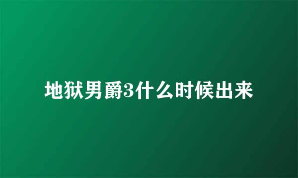 地狱男爵3什么时候出来