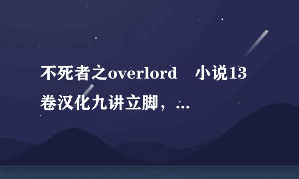 不死者之overlord 小说13卷汉化九讲立脚，百度网盘资源。宗