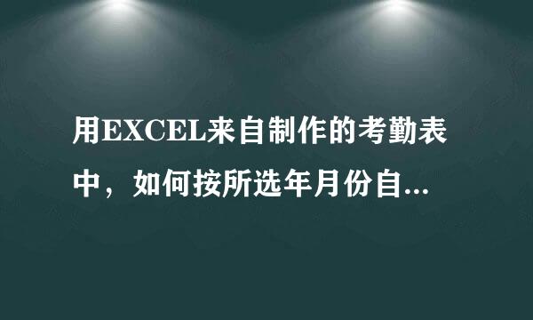 用EXCEL来自制作的考勤表中，如何按所选年月份自动生成日期？