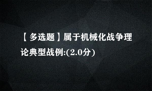 【多选题】属于机械化战争理论典型战例:(2.0分)