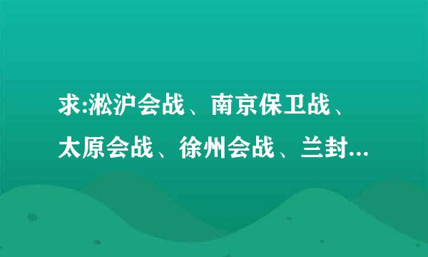 求:淞沪会战、南京保卫战、太原会战、徐州会战、兰封会战、武汉会战、随枣会战、等22次菜兴她富新击念西难会战电影