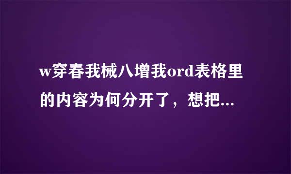 w穿春我械八增我ord表格里的内容为何分开了，想把它们连到一起去，怎么做