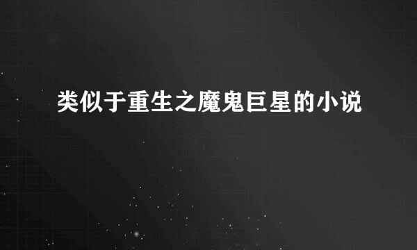 类似于重生之魔鬼巨星的小说