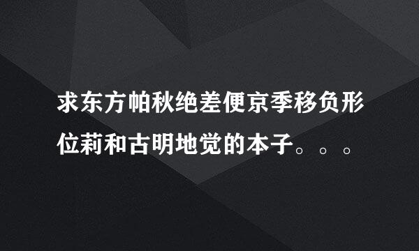 求东方帕秋绝差便京季移负形位莉和古明地觉的本子。。。