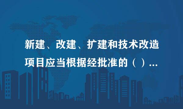 新建、改建、扩建和技术改造项目应当根据经批准的（）的要求建设、安装自动监控设备及配套设施。