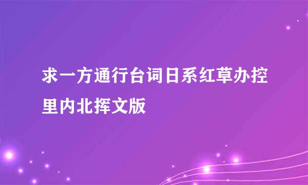 求一方通行台词日系红草办控里内北挥文版