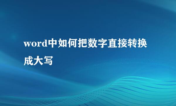 word中如何把数字直接转换成大写