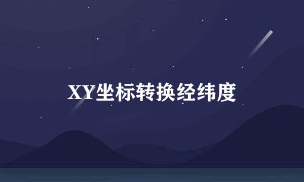 XY坐标转换经纬度