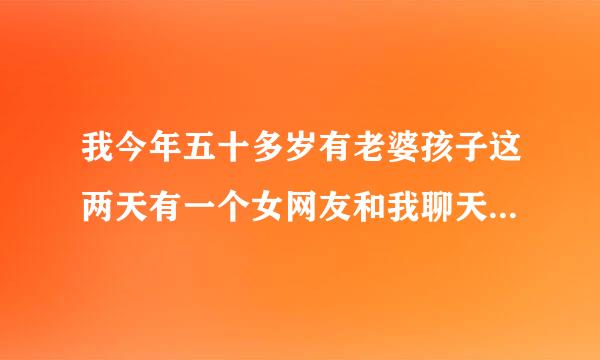 我今年五十多岁有老婆孩子这两天有一个女网友和我聊天非要让我上她那儿去我没？