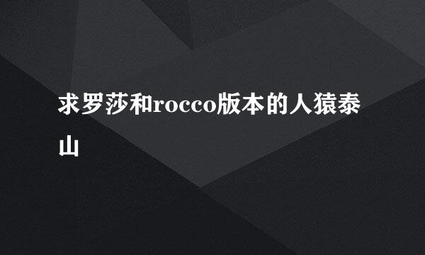 求罗莎和rocco版本的人猿泰山 ?