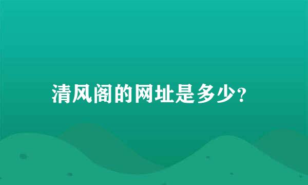 清风阁的网址是多少？