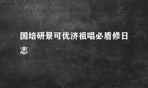 国培研景可优济祖唱必盾修日志