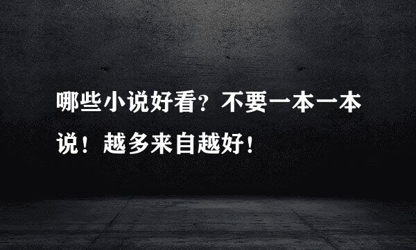 哪些小说好看？不要一本一本说！越多来自越好！