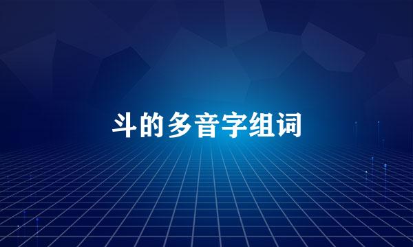 斗的多音字组词