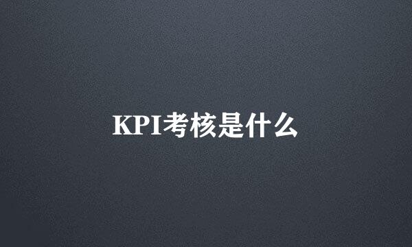 KPI考核是什么