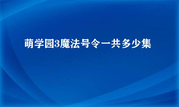 萌学园3魔法号令一共多少集