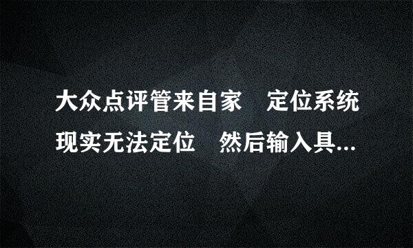 大众点评管来自家 定位系统现实无法定位 然后输入具体地址，没有我的店铺，怎么回事？